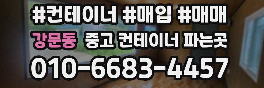 강문동 중고 컨테이너 파는곳