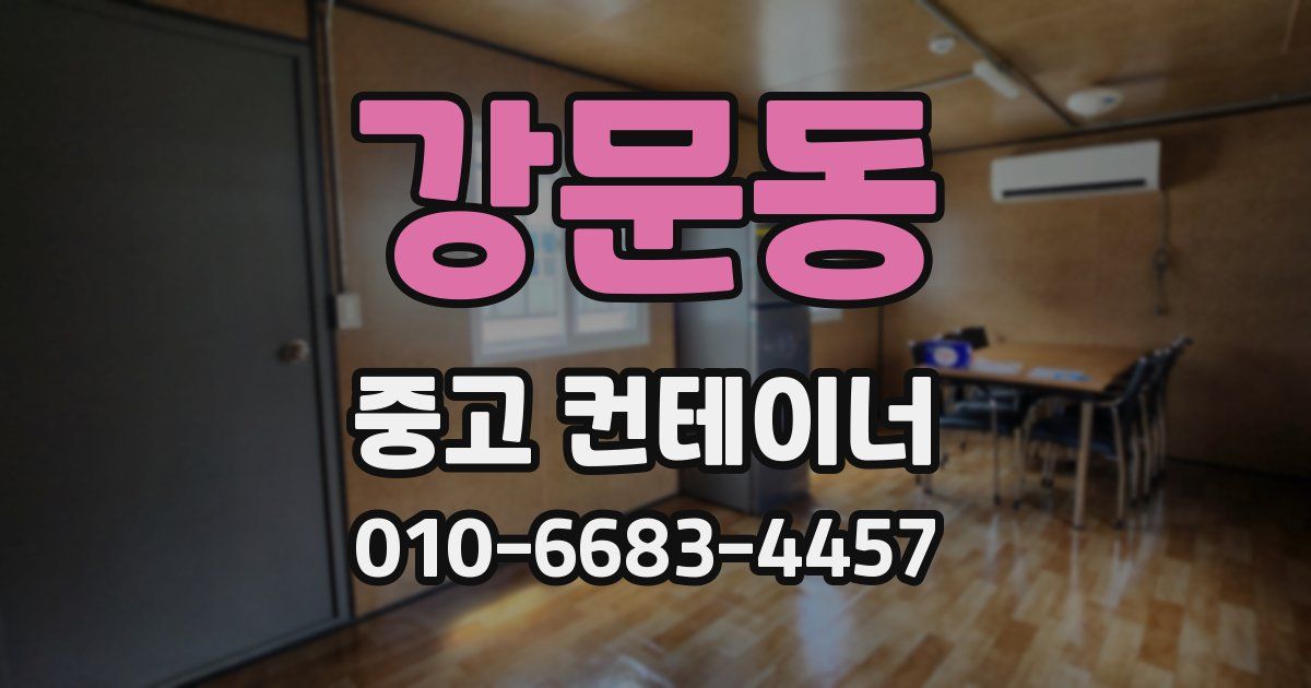 강문동 중고 컨테이너 파는곳