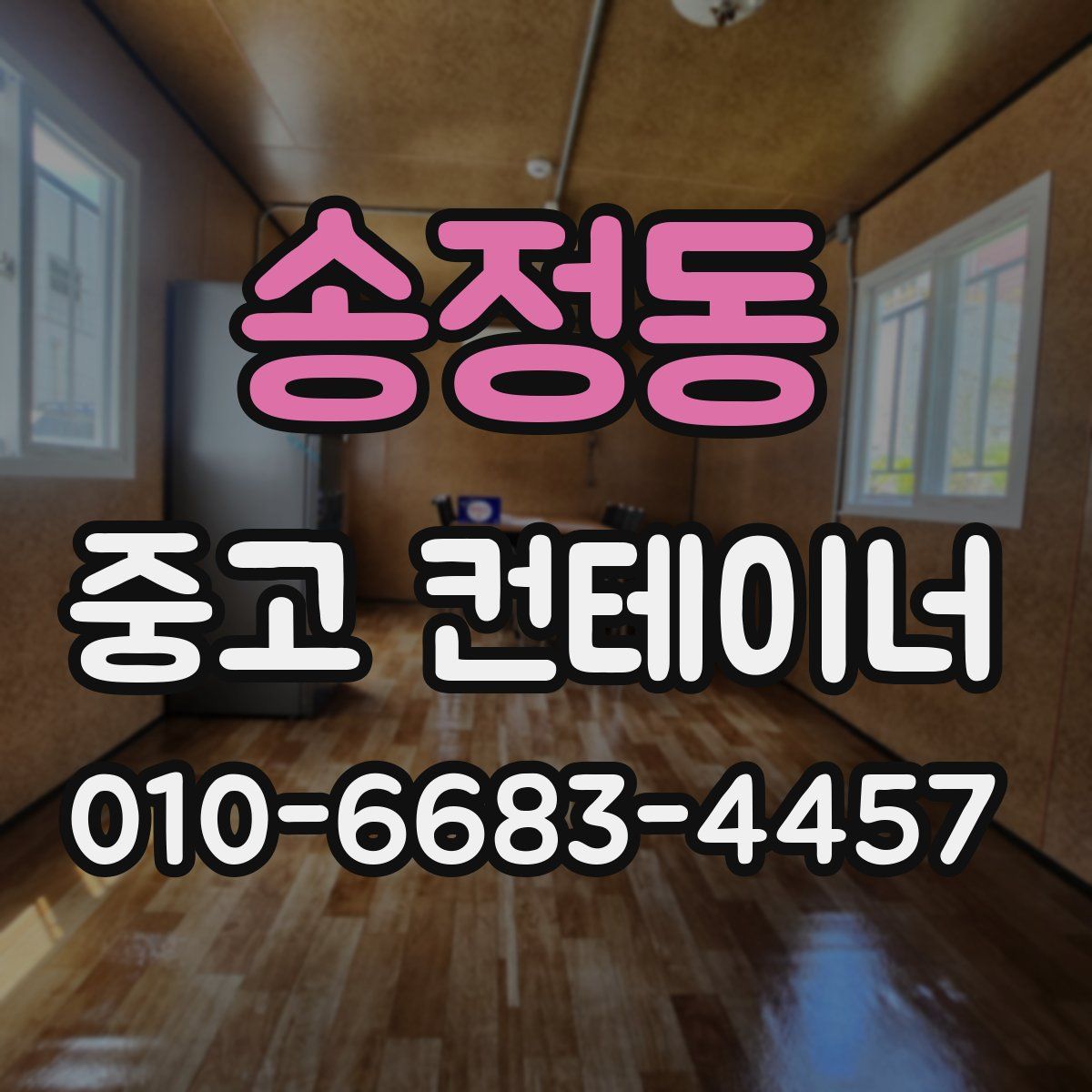 송정동 중고 컨테이너 파는곳