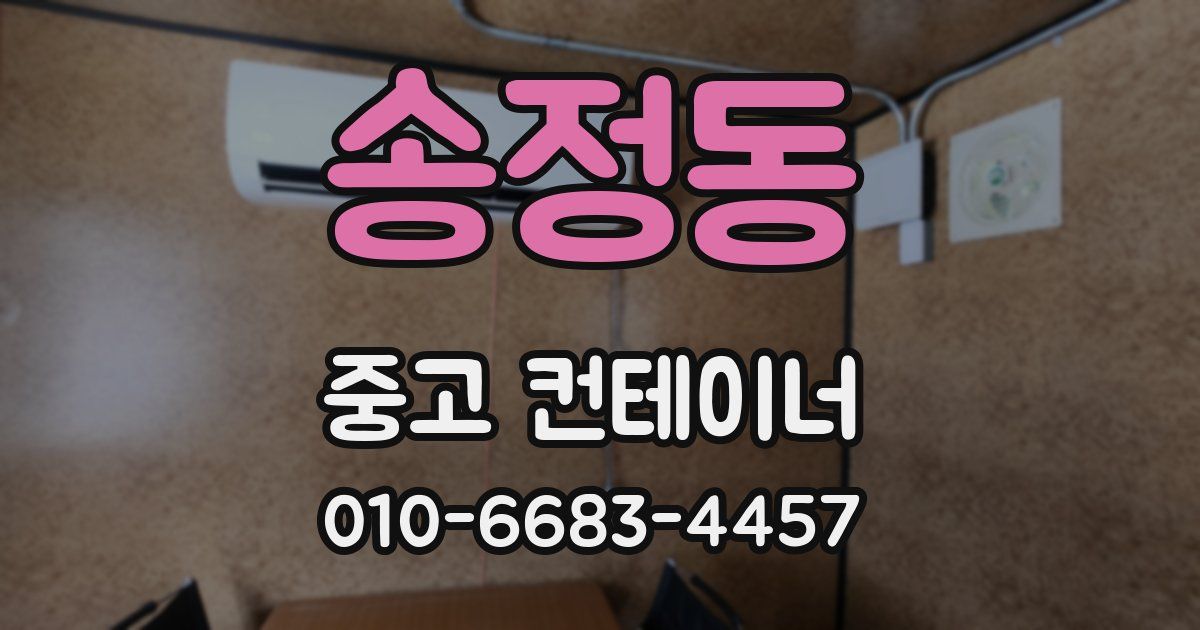 송정동 중고 컨테이너 파는곳