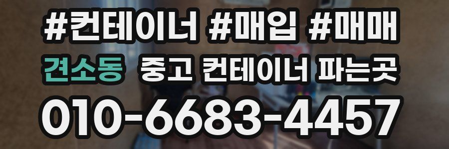 견소동 중고 컨테이너 파는곳