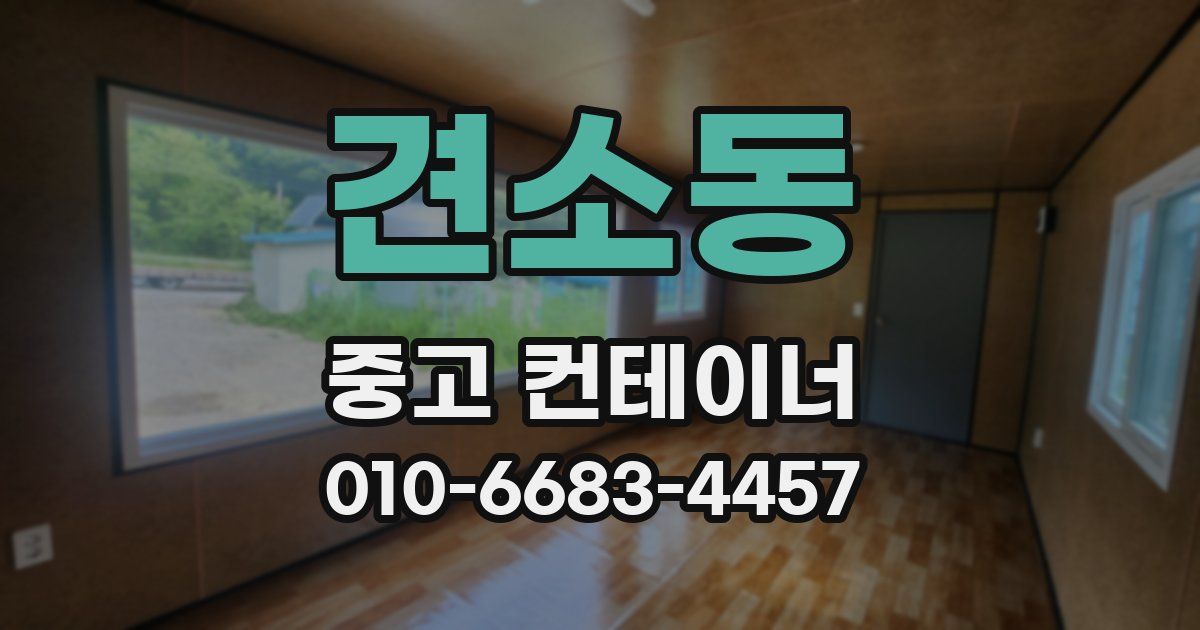 견소동 중고 컨테이너 파는곳