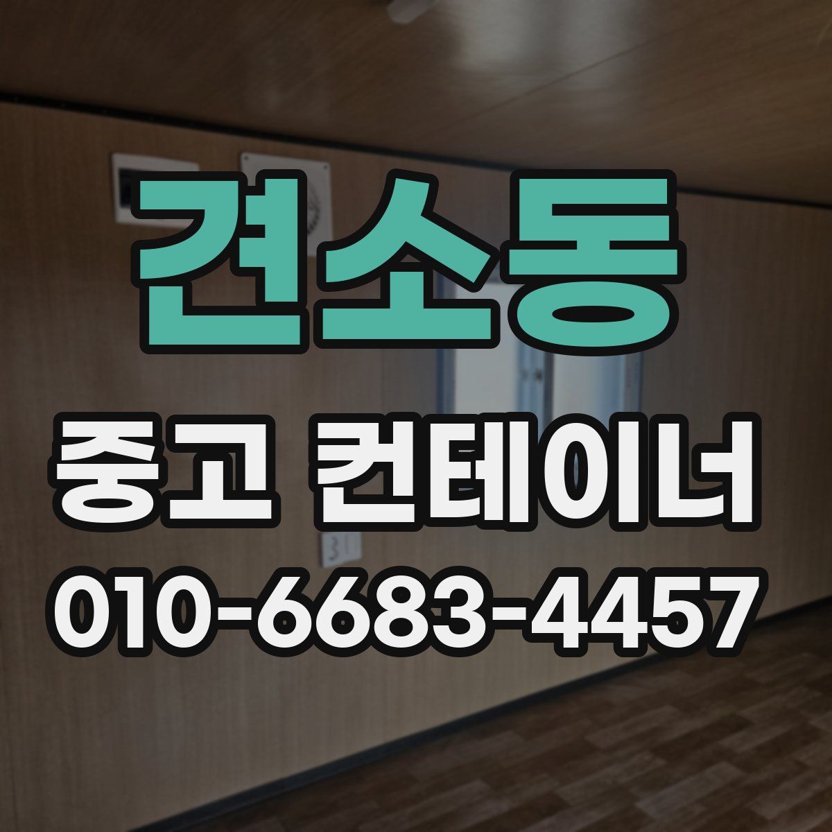 견소동 중고 컨테이너 파는곳
