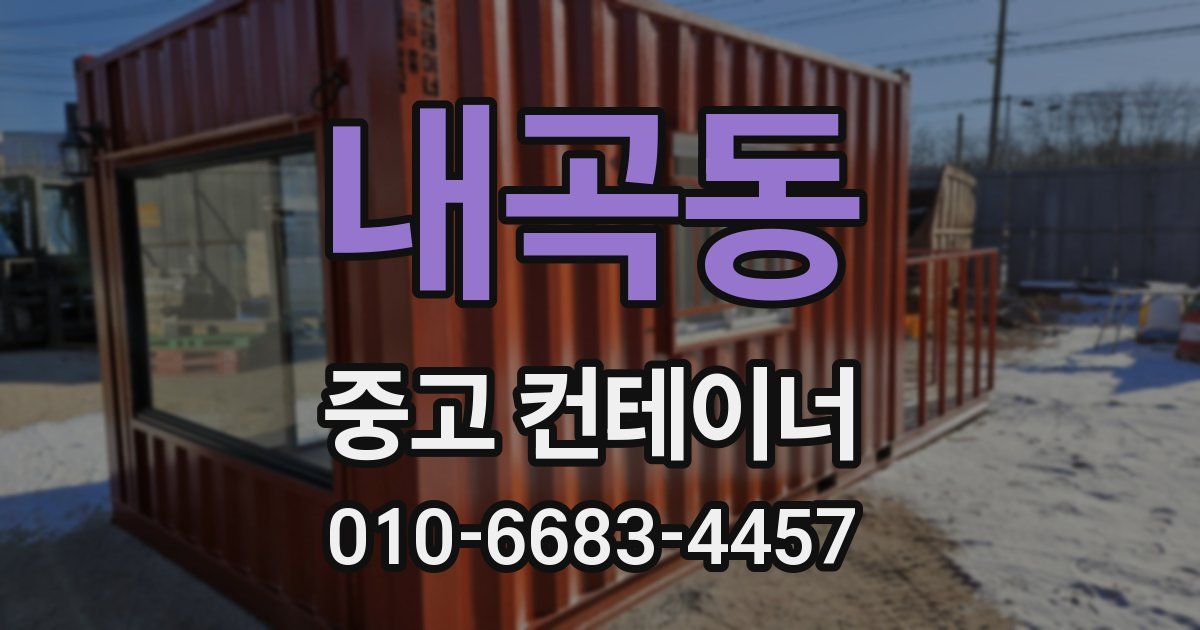 내곡동 중고 컨테이너 파는곳