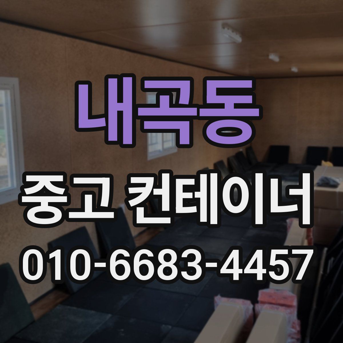 내곡동 중고 컨테이너 파는곳