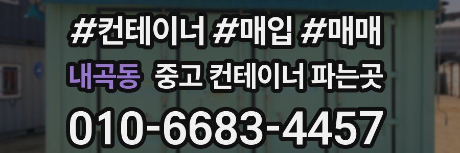 내곡동 중고 컨테이너 파는곳