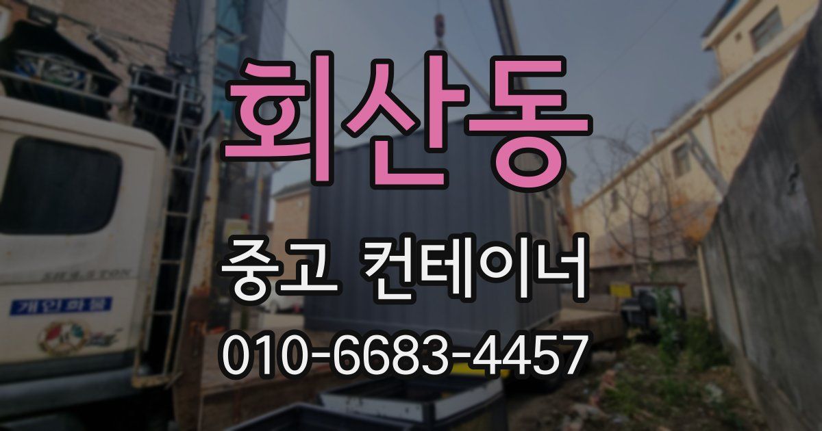 회산동 중고 컨테이너 파는곳