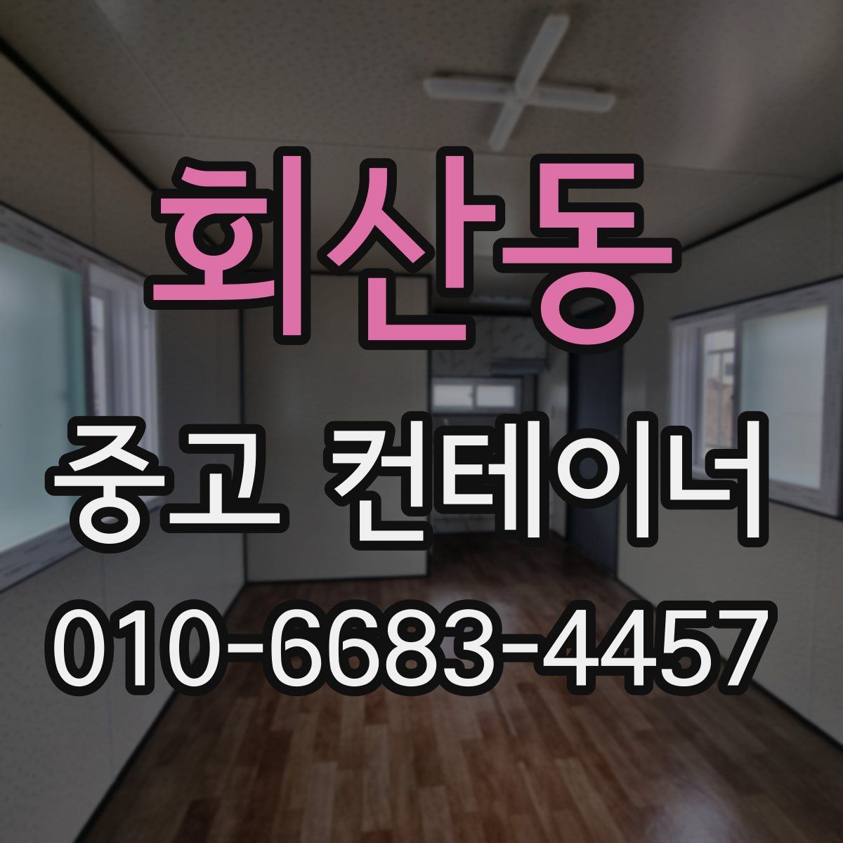 회산동 중고 컨테이너 파는곳