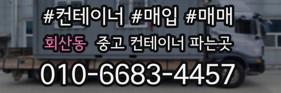 회산동 중고 컨테이너 파는곳