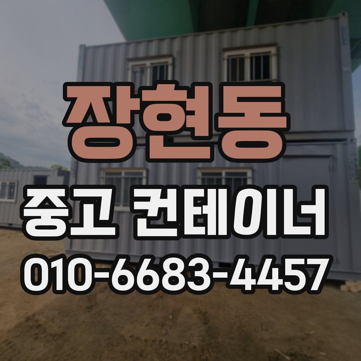 장현동 중고 컨테이너 파는곳