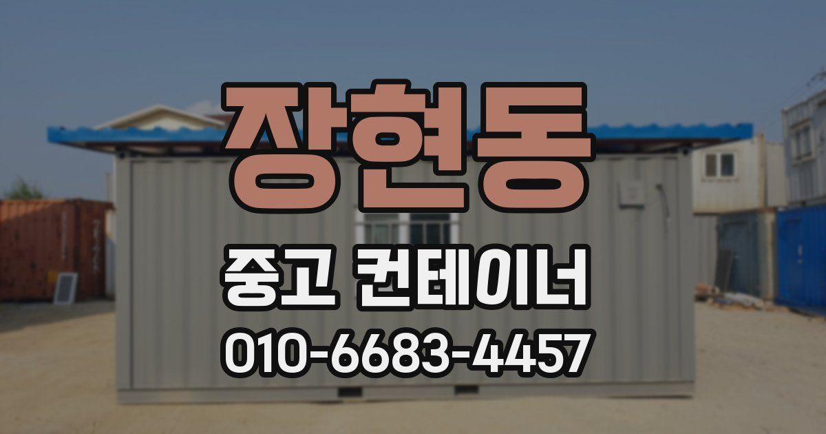 장현동 중고 컨테이너 파는곳