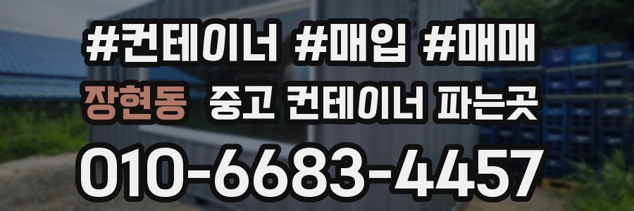 장현동 중고 컨테이너 파는곳