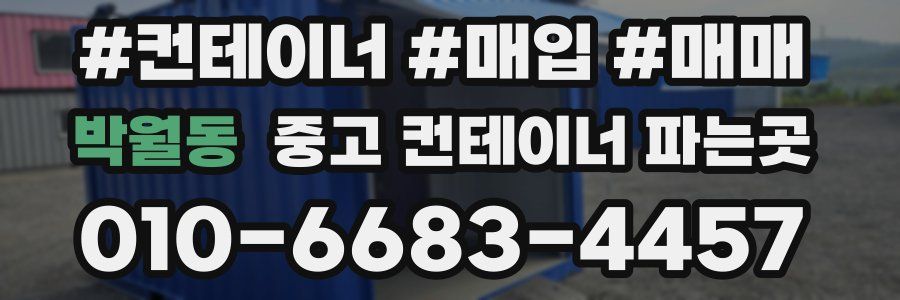 박월동 중고 컨테이너 파는곳