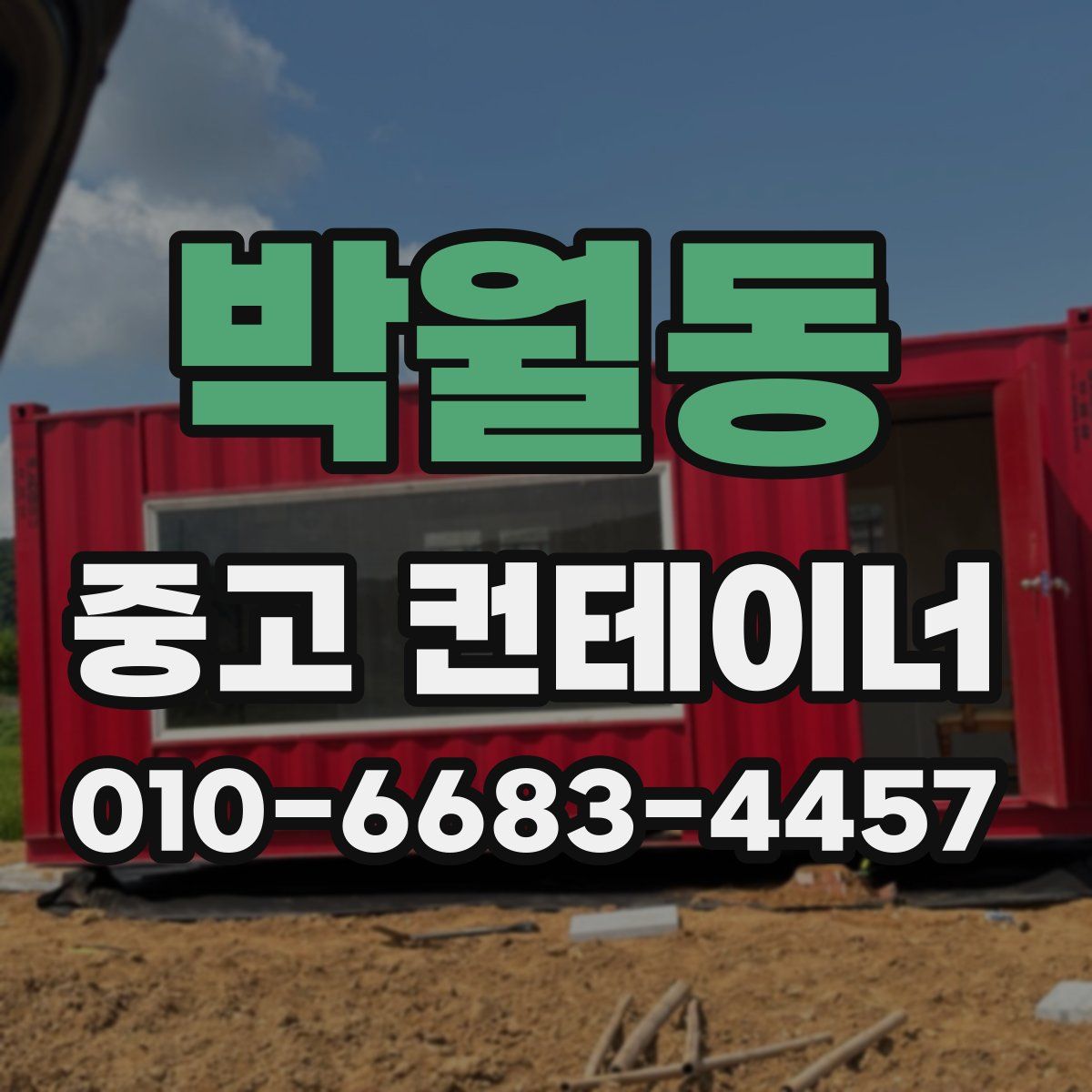 박월동 중고 컨테이너 파는곳