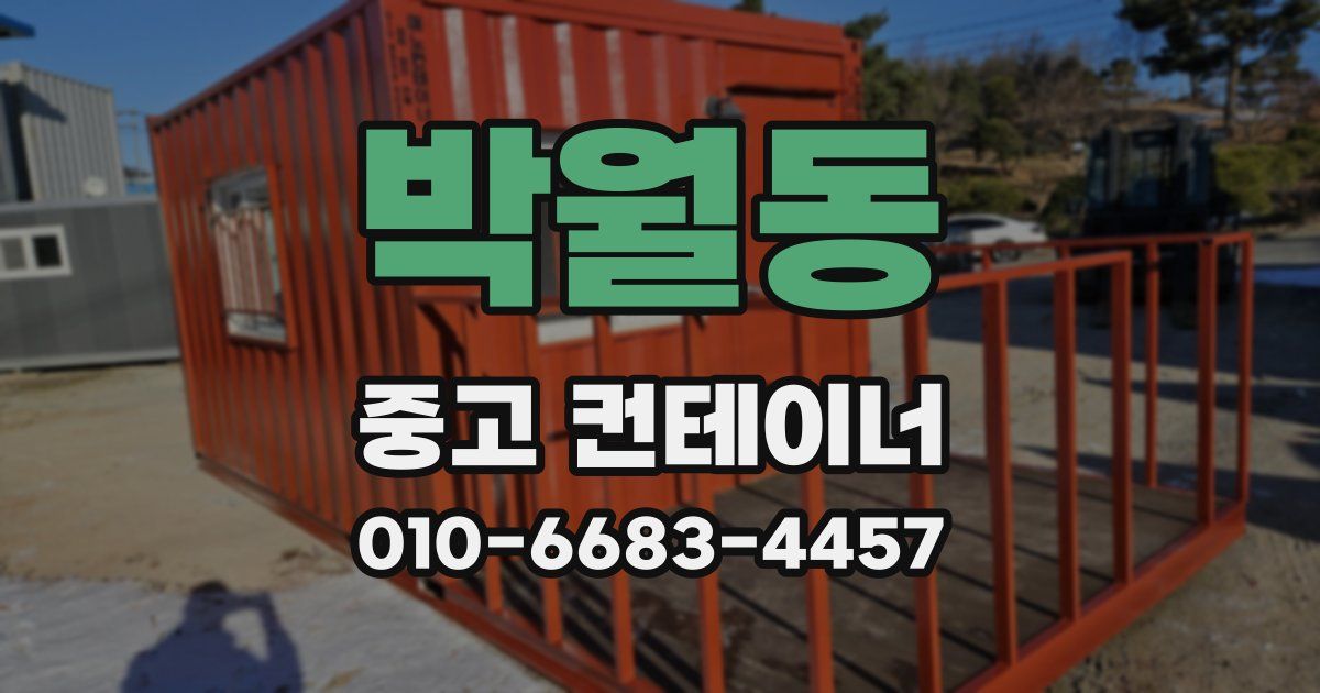 박월동 중고 컨테이너 파는곳