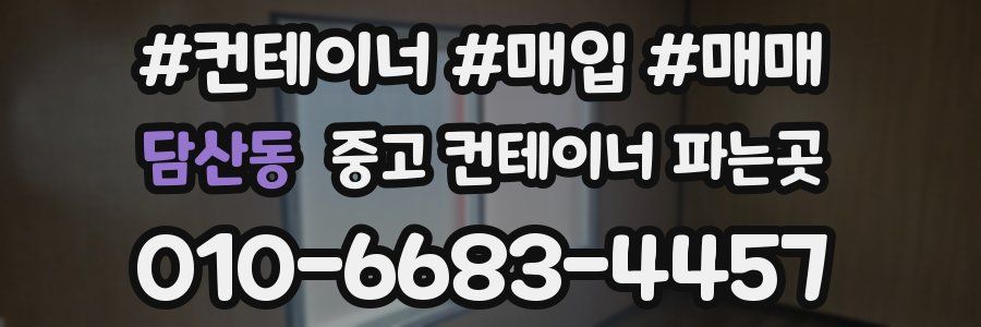 담산동 중고 컨테이너 파는곳