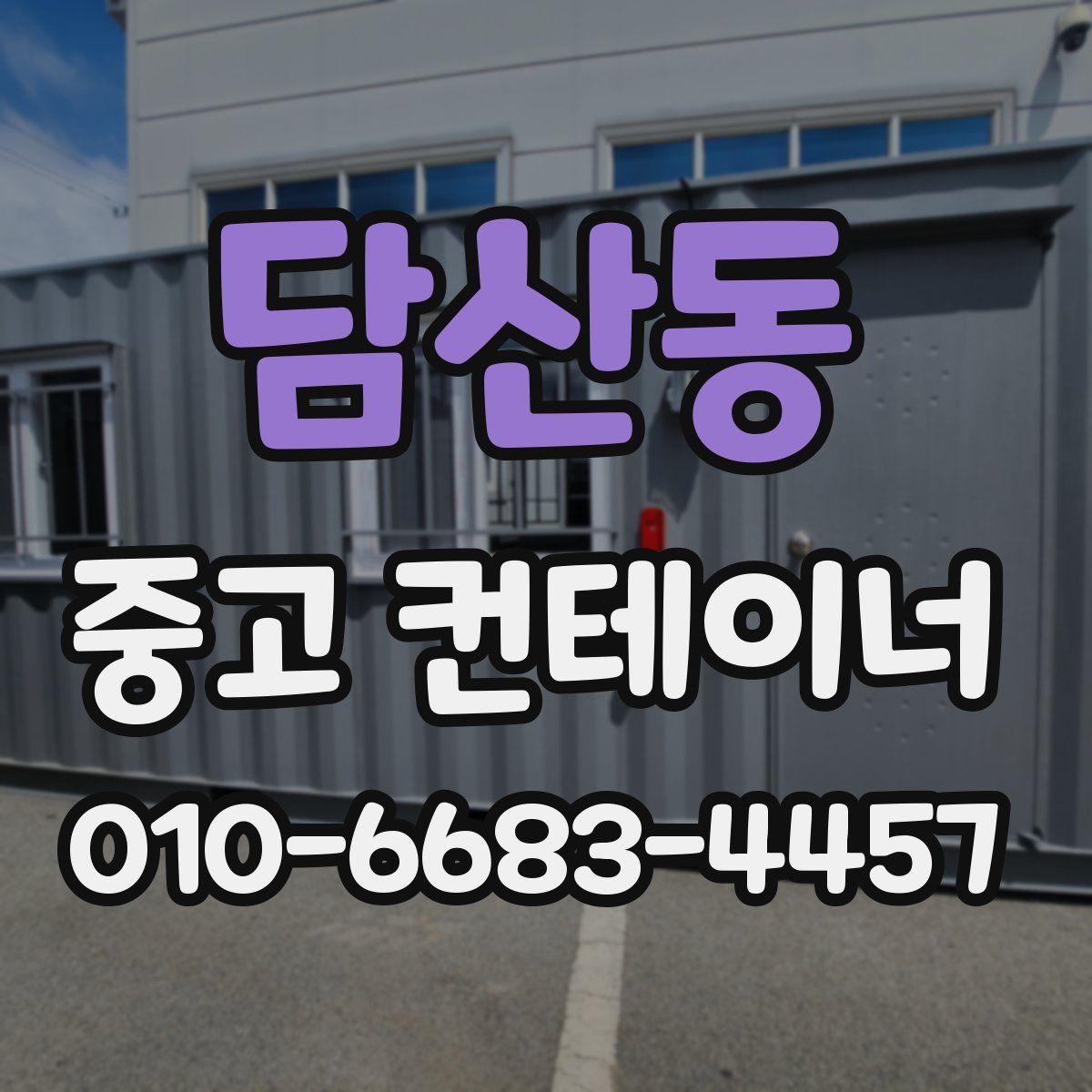 담산동 중고 컨테이너 파는곳