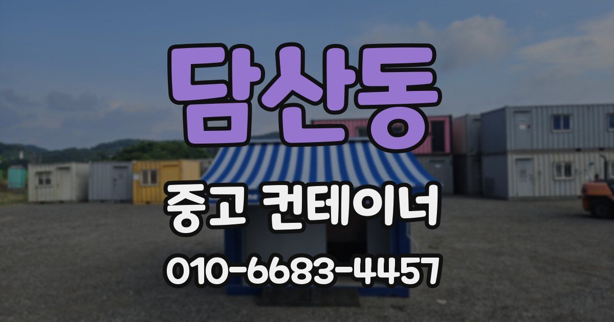 담산동 중고 컨테이너 파는곳