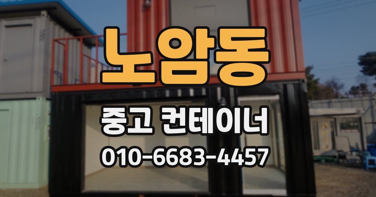 노암동 중고 컨테이너 파는곳