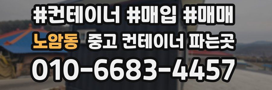 노암동 중고 컨테이너 파는곳