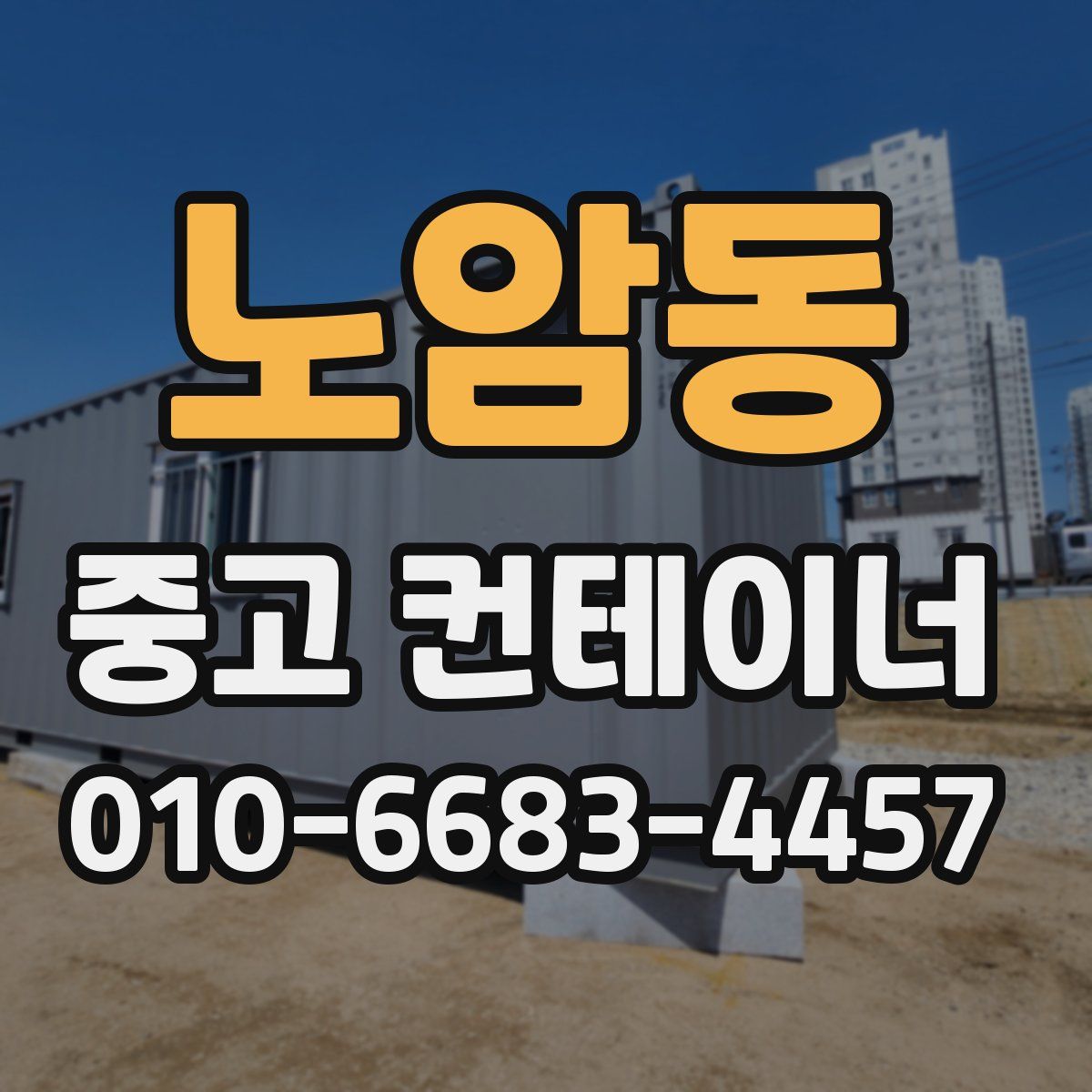 노암동 중고 컨테이너 파는곳