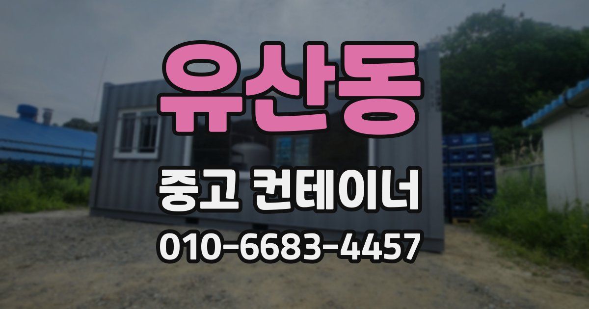 유산동 중고 컨테이너 파는곳