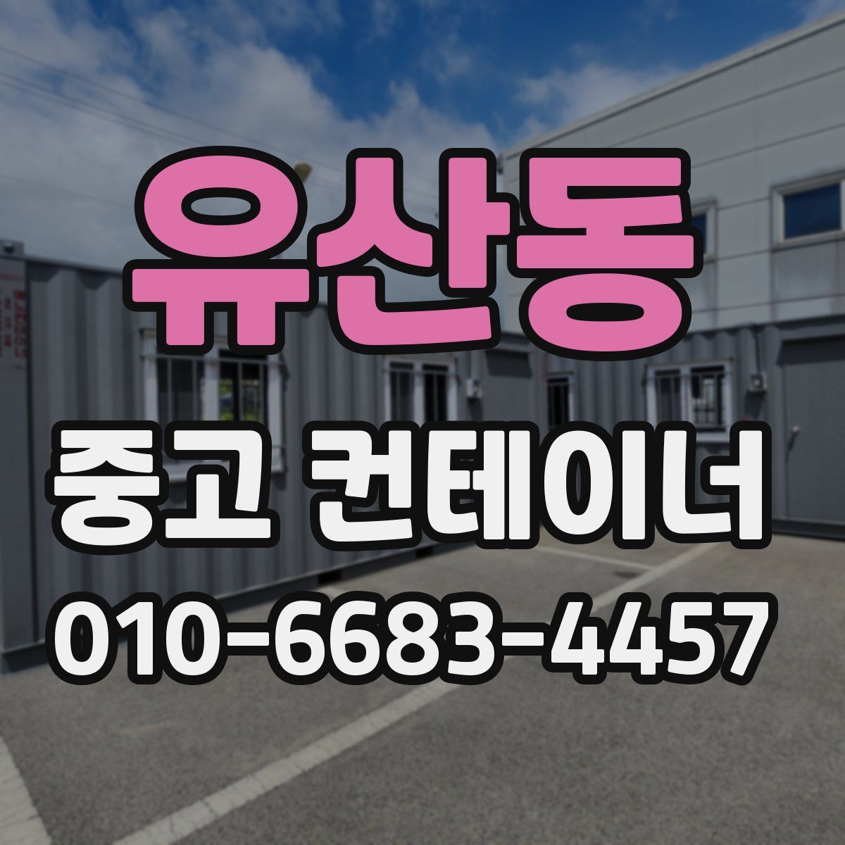 유산동 중고 컨테이너 파는곳
