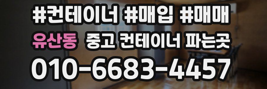 유산동 중고 컨테이너 파는곳