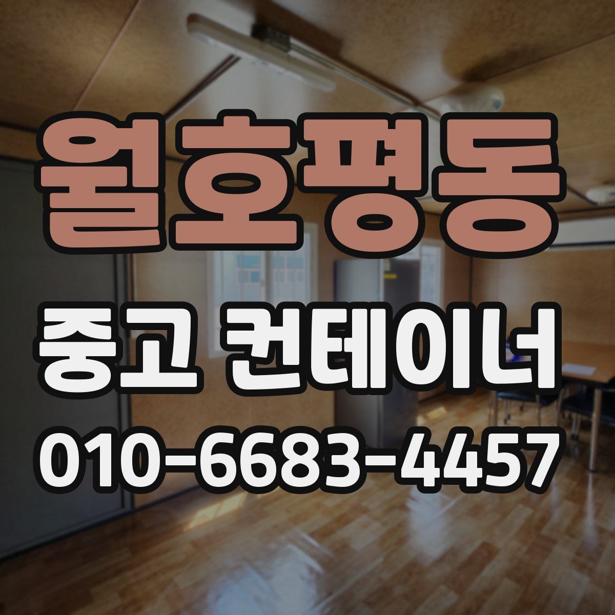 월호평동 중고 컨테이너 파는곳