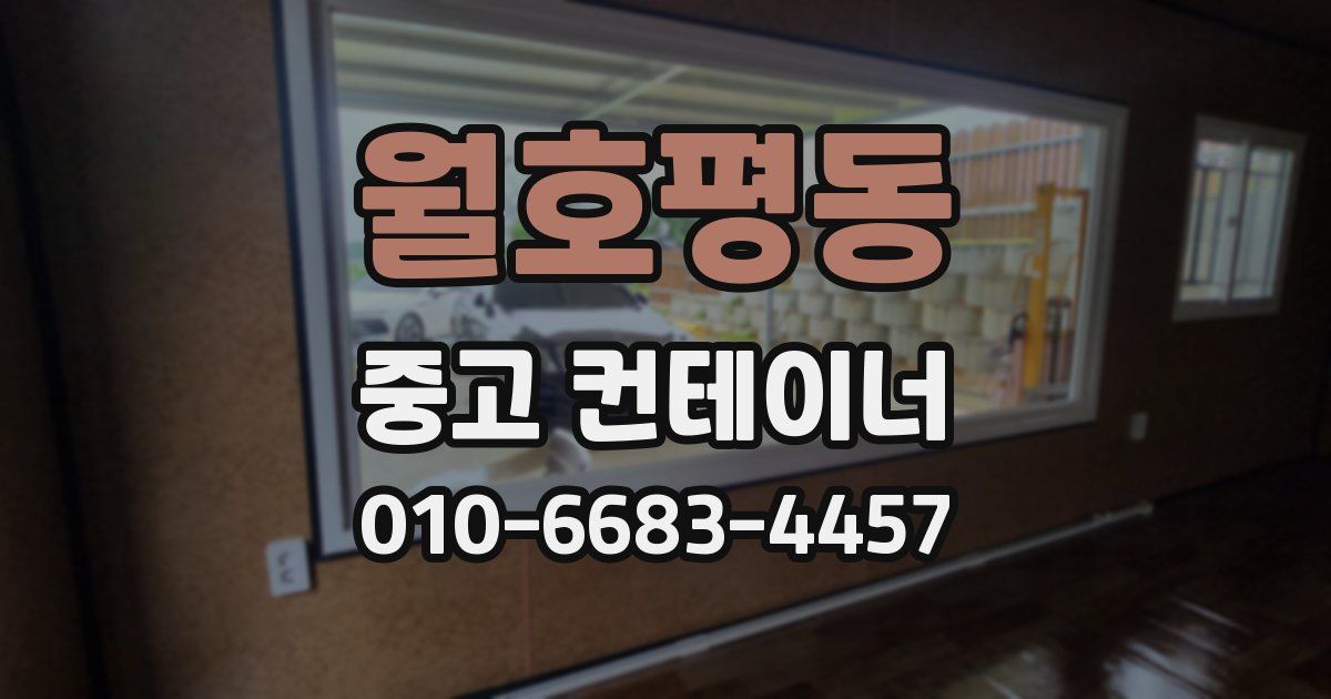 월호평동 중고 컨테이너 파는곳