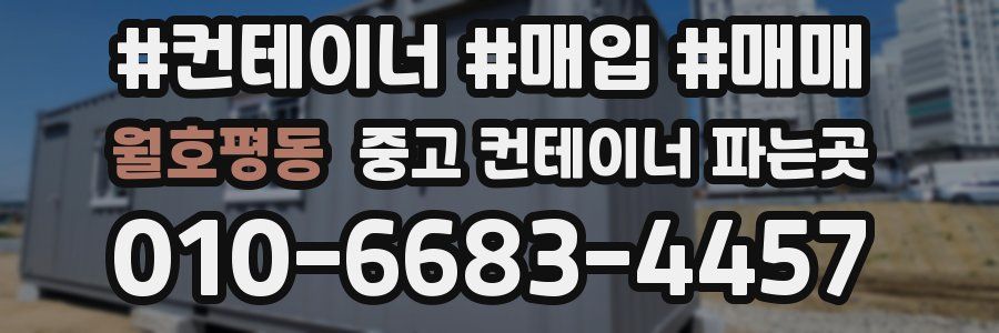 월호평동 중고 컨테이너 파는곳