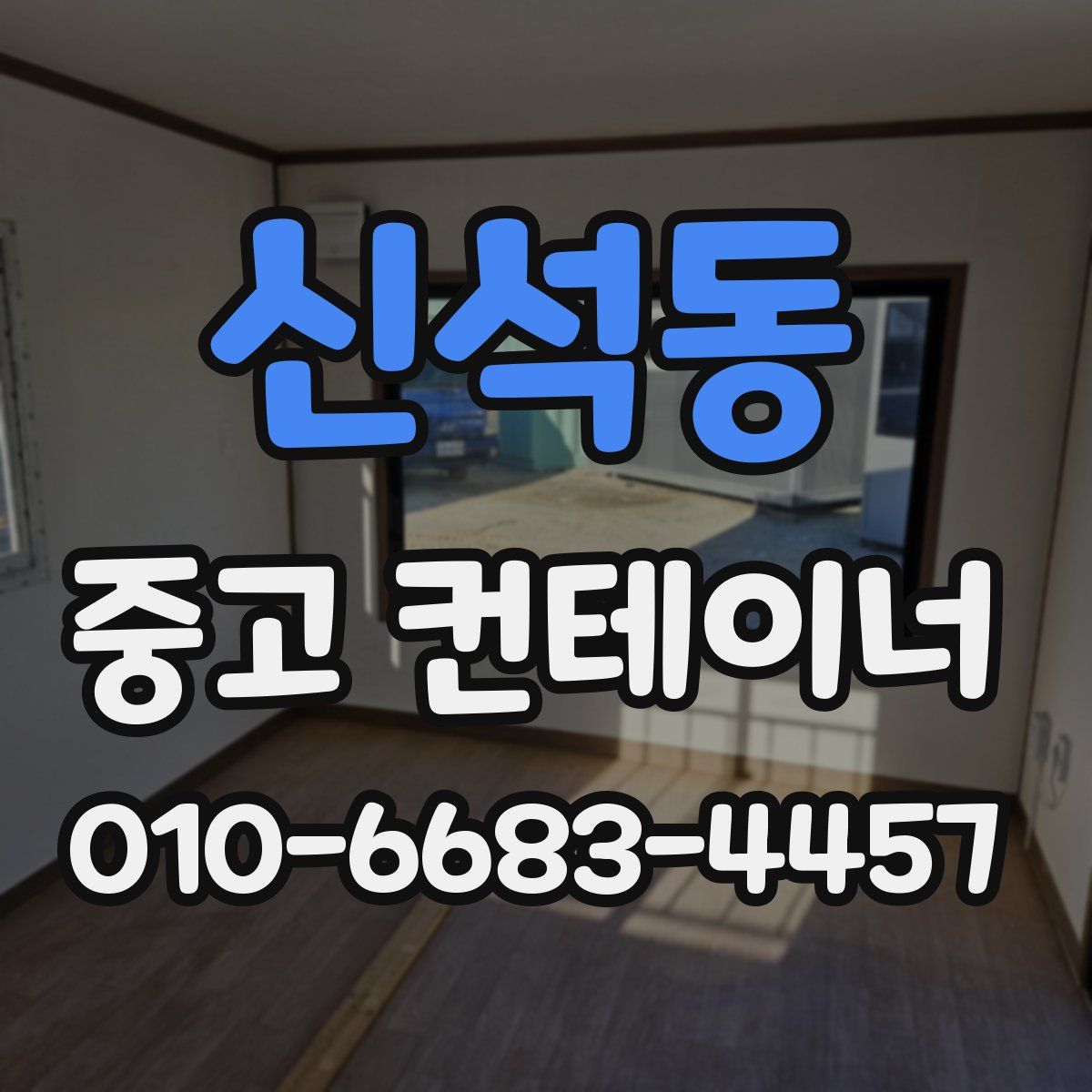 신석동 중고 컨테이너 파는곳