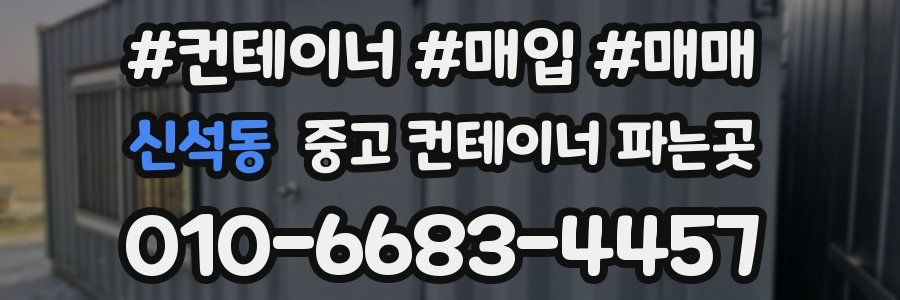 신석동 중고 컨테이너 파는곳