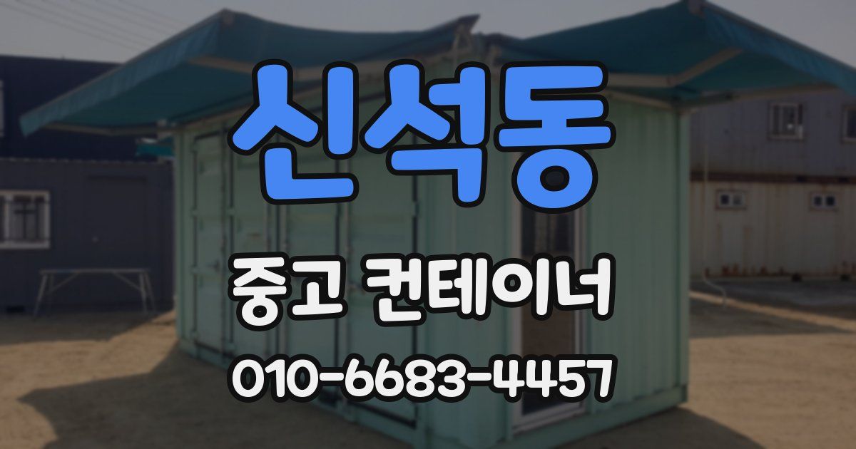 신석동 중고 컨테이너 파는곳