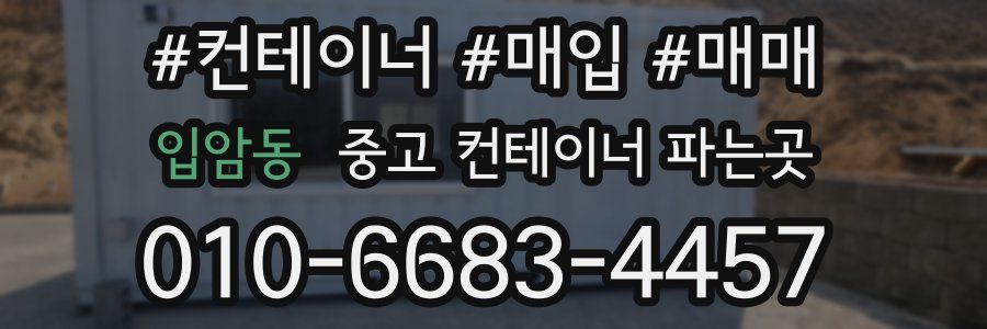 입암동 중고 컨테이너 파는곳