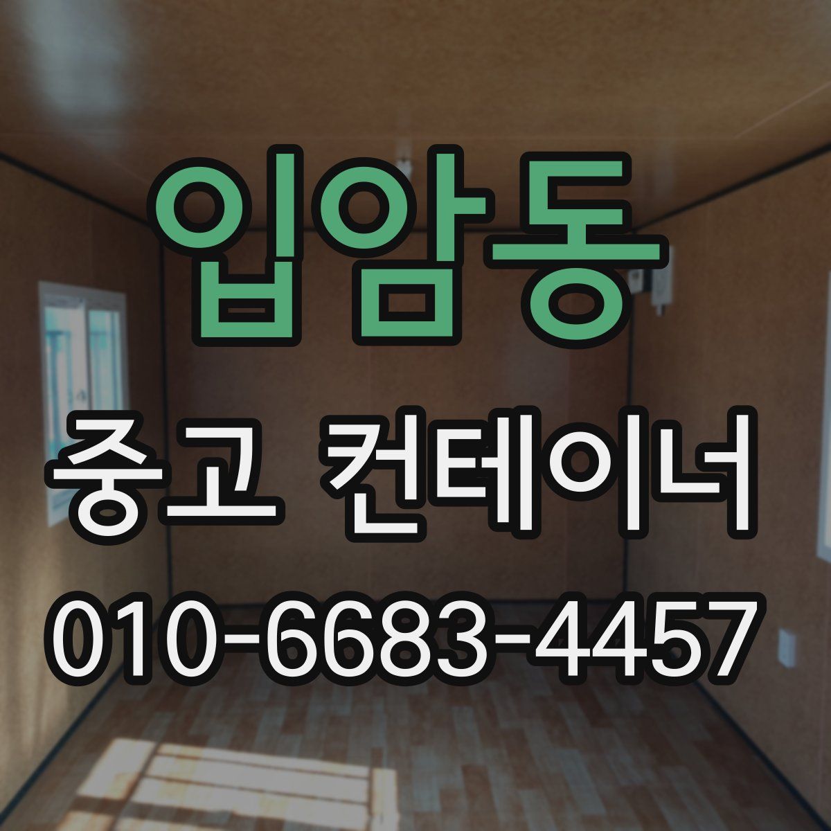 입암동 중고 컨테이너 파는곳
