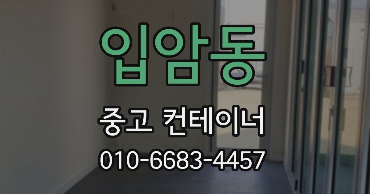 입암동 중고 컨테이너 파는곳