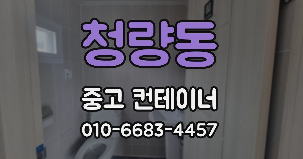 청량동 중고 컨테이너 파는곳