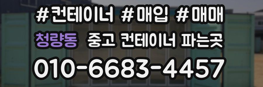 청량동 중고 컨테이너 파는곳