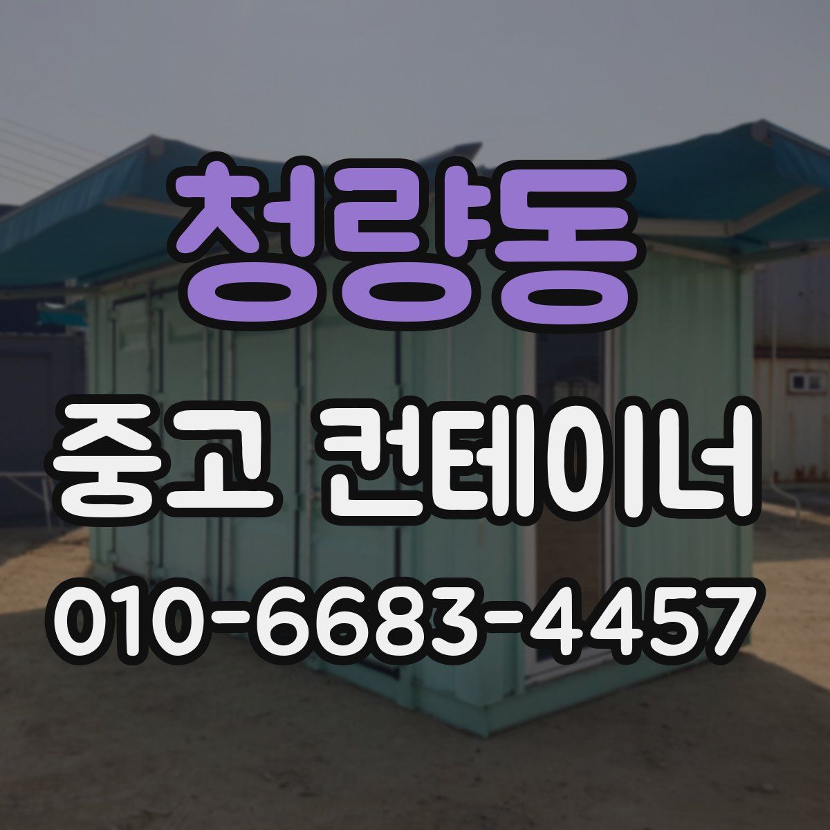 청량동 중고 컨테이너 파는곳