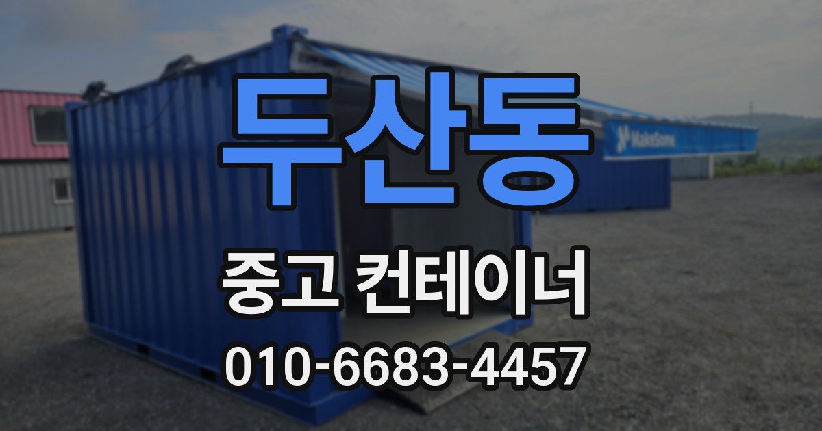 두산동 중고 컨테이너 파는곳