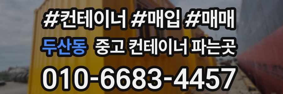 두산동 중고 컨테이너 파는곳