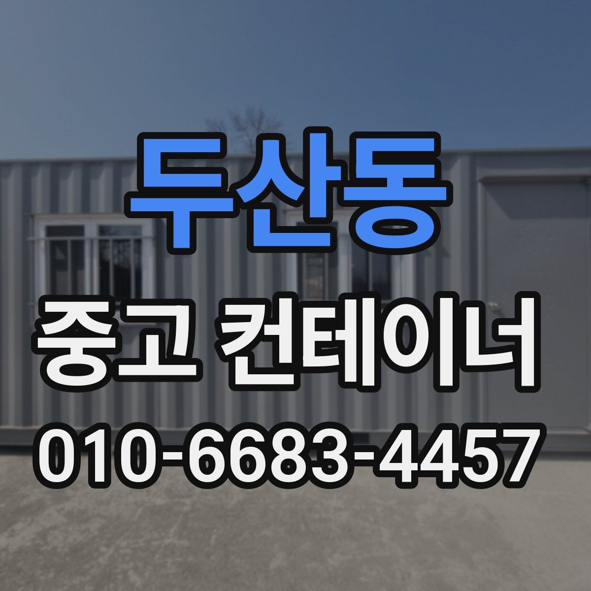 두산동 중고 컨테이너 파는곳
