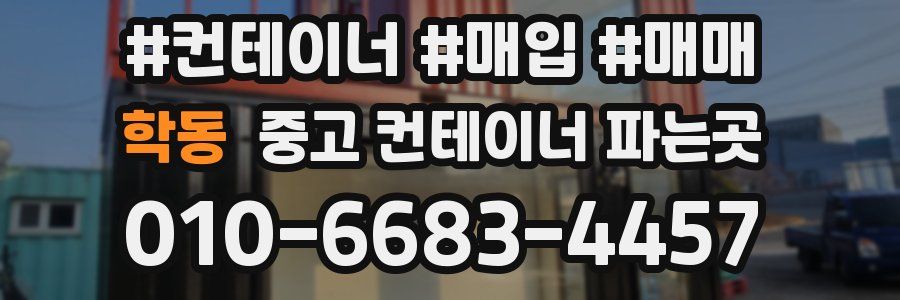 학동 중고 컨테이너 파는곳