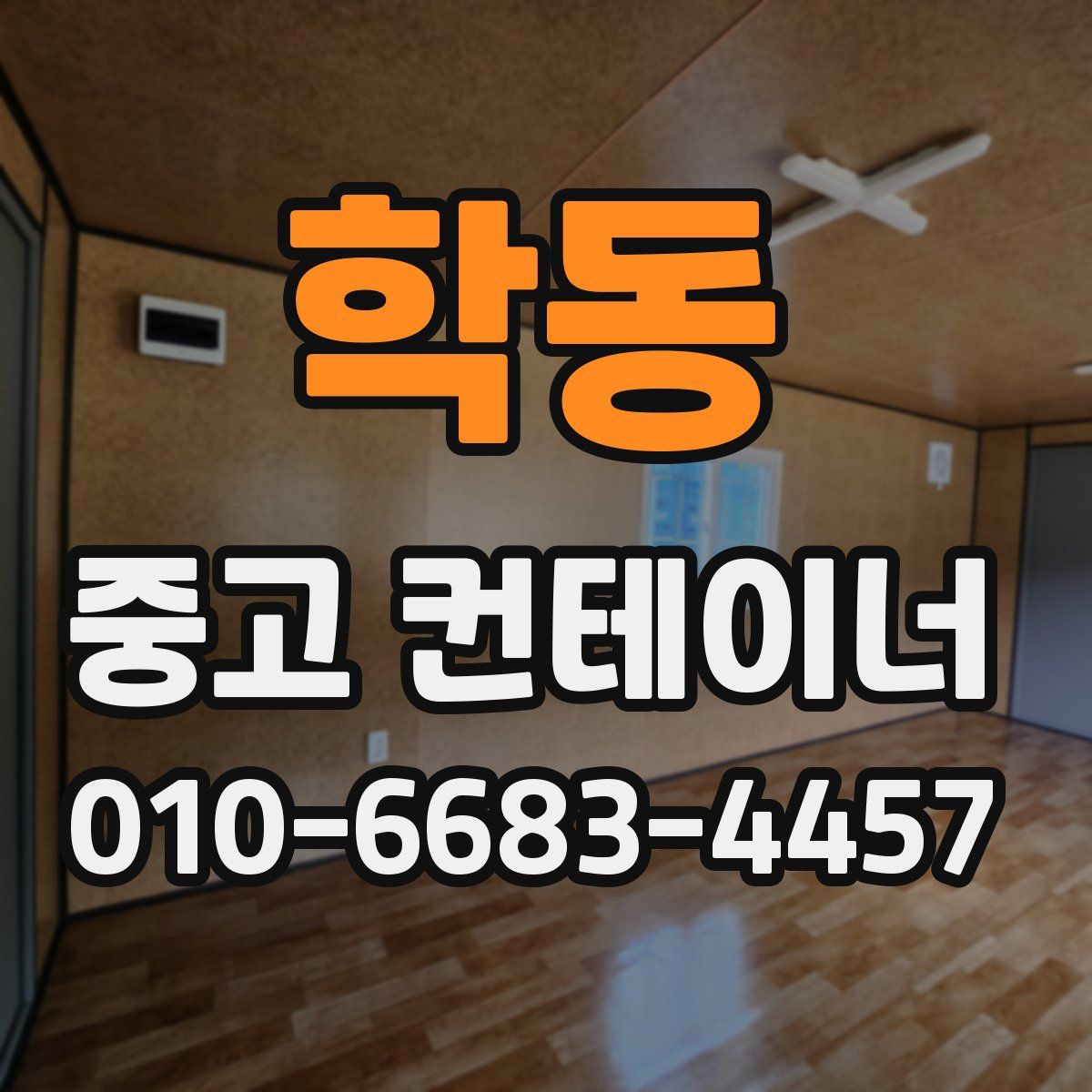 학동 중고 컨테이너 파는곳