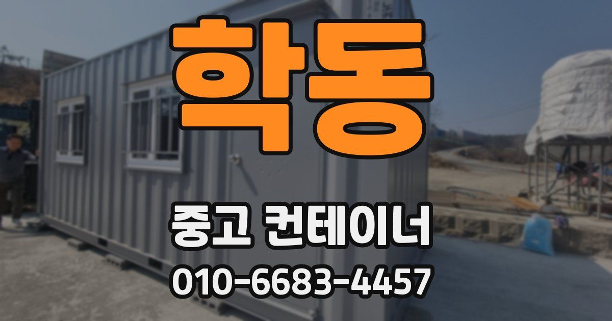 학동 중고 컨테이너 파는곳