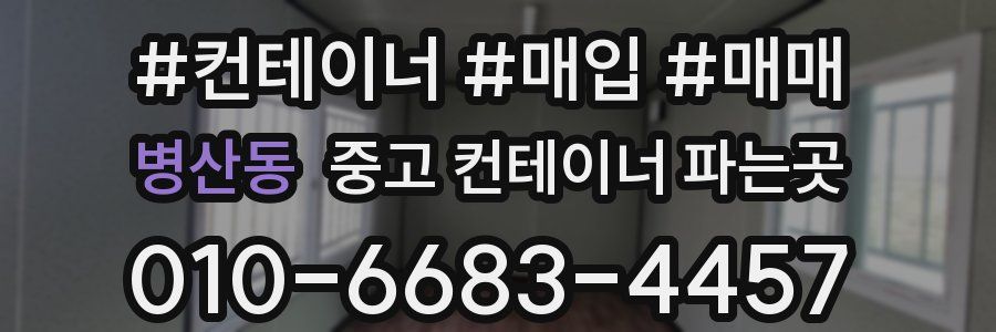 병산동 중고 컨테이너 파는곳