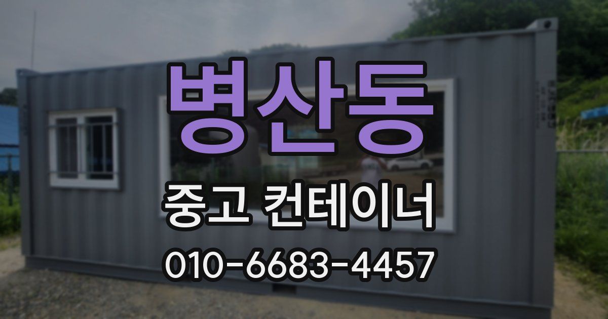 병산동 중고 컨테이너 파는곳
