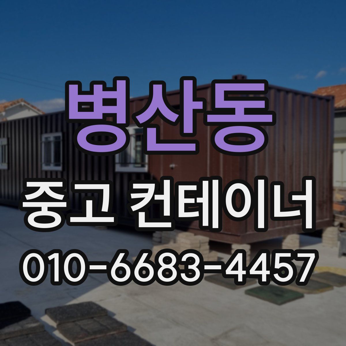 병산동 중고 컨테이너 파는곳