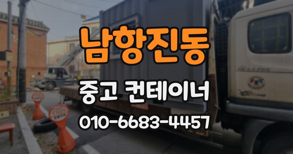 남항진동 중고 컨테이너 파는곳